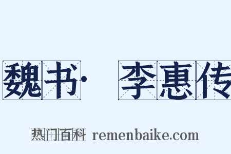 魏书·李惠传是什么意思的图片